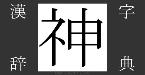 神的部首|「神」とは？ 部首・画数・読み方・意味